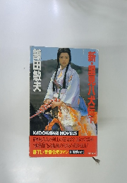 新・里見八犬伝　下