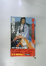 新・里見八犬伝　下