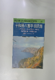 十和田・八幡平・田沢湖