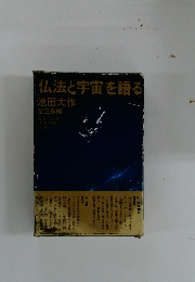 仏法と宇宙を語る　全三巻揃