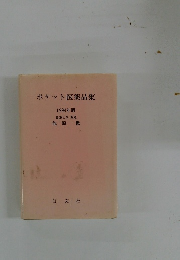 ポケット医薬品集 1994年版 鳥取大学 教授