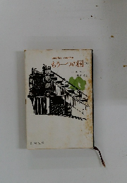 もう一つの国　下