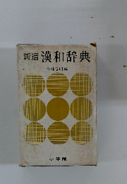 新選漢和辞典