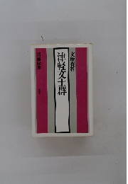 交壇資料 津軽交士群