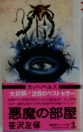 大好評!注目のベストセラー　悪魔の部屋