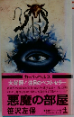 大好評!注目のベストセラー　悪魔の部屋