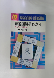 麻雀図解早わかり