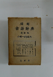 明解古語辞典　改訂版