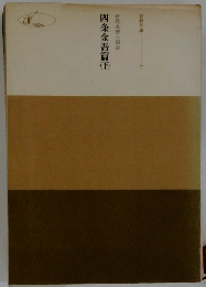 四条金吾篇　下　17