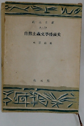 自然主義文學盛衰史