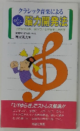 クラシック音楽による 脳力開発法