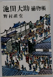 池田大助捕物帳