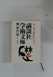 講談社 学術文庫