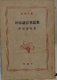 坪田譲治童話集