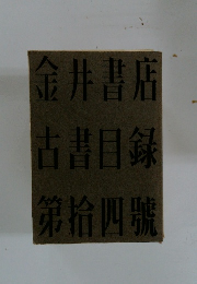 金井書店 古書目録 第拾四號
