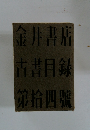 金井書店 古書目録 第拾四號