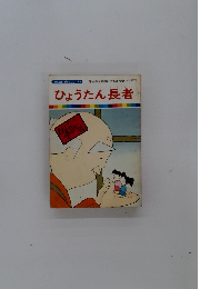 ひょうたん長者