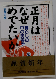 正月はなぜめでたいか