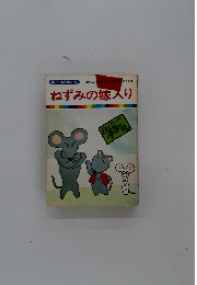 ねずみの嫁入り