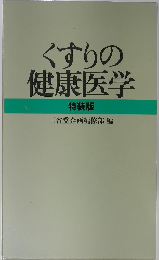 くすりの 健康医学 特装版