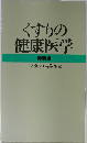 くすりの 健康医学 特装版