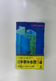 日本傑作推理12選　２