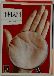 手相入門