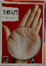 手相入門