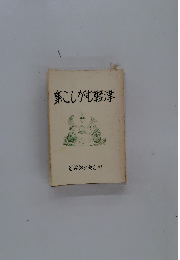 集こしがむ軽津