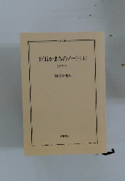 山田かまちのノート(上)　1973-76