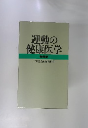 運動の 健康医学 特装版