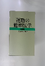 運動の 健康医学 特装版