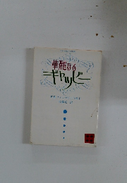 華麗なるギャツビー