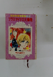 プラスマイナス大爆発