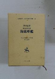 名著復刻 日本児童文学館 ④ 押川春浪 海島冒険奇譚 海底軍艦