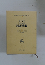 名著復刻 日本児童文学館 ④ 押川春浪 海島冒険奇譚 海底軍艦