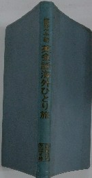 世界女子研　英会話海外ひとり旅