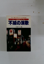 不滅の演歌 中央アート出版