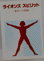 ライオンズスピリット