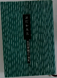 はだか大名　山手樹一郎長編時代小説全集