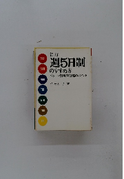 新訂 週5日制のすすめ方　パターン別時間短縮のポイント