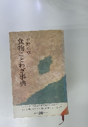 食物ことわざ事典
