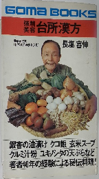 強精 美容 台所漢方