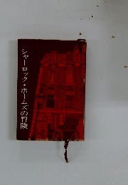 シャーロック・ホームズの冒険