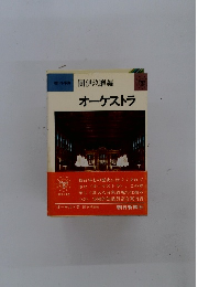 團伊玖磨編　オーケストラ