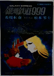 銀河鉄道999