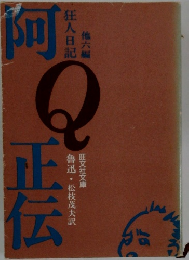 阿正伝　他六編　狂人日記