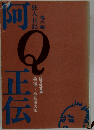 阿正伝　他六編　狂人日記