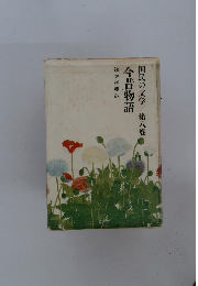 国民の文学　第八巻