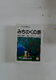 みちのくの旅